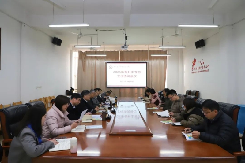我校召开2025年专升本考试工作协调会