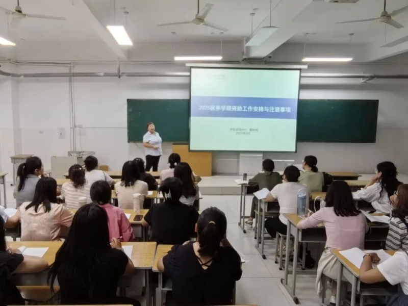 我校举行秋季学期资助工作业务培训会