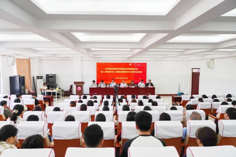 我校召开深入贯彻中央八项规定精神学习教育工作总结会