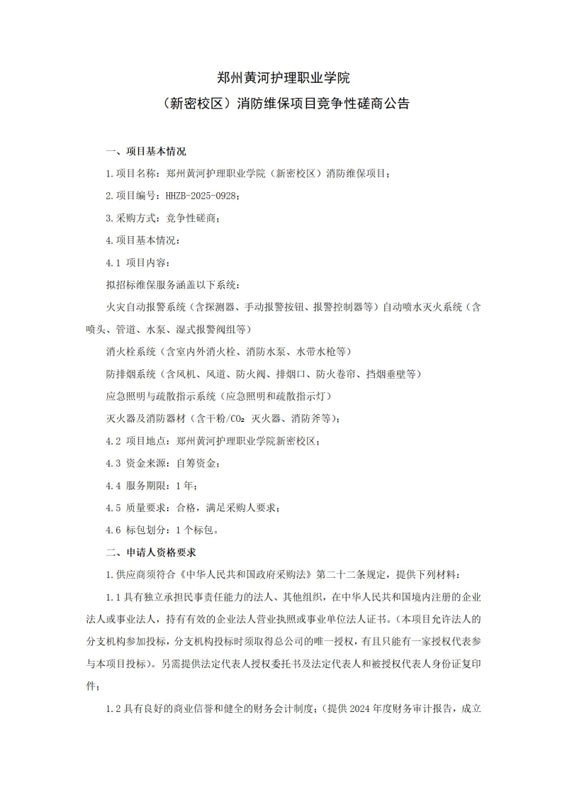 直播:国足vs沙特（新密校区）消防维保项目竞争性磋商公告_01.jpg