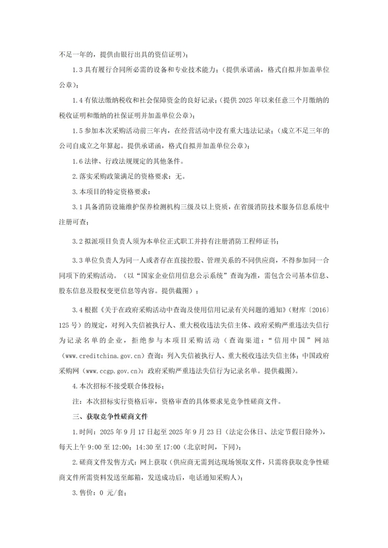 直播:国足vs沙特（新密校区）消防维保项目竞争性磋商公告_02.jpg