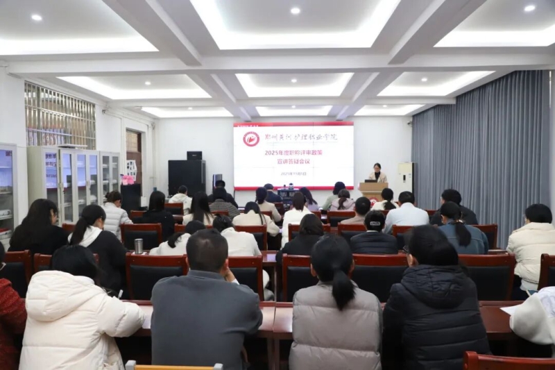 我校召开2025年度职称评审政策宣讲答疑会