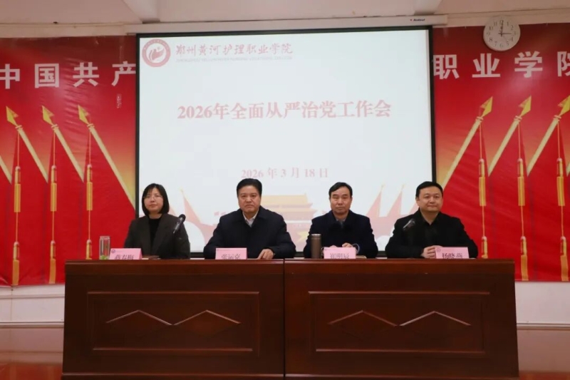 我校召开全面从严治党工作会议