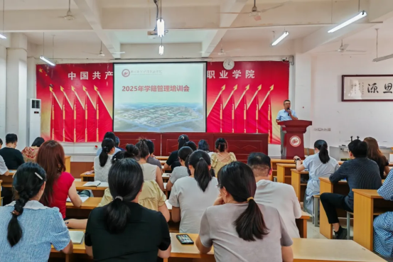 我校举行2025年学籍管理工作培训会