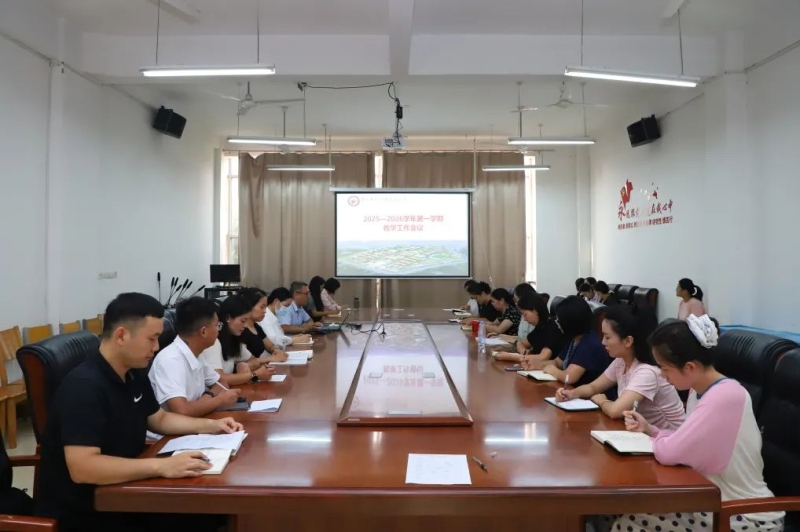 我校召开2025-2026学年第一学期教学工作会议