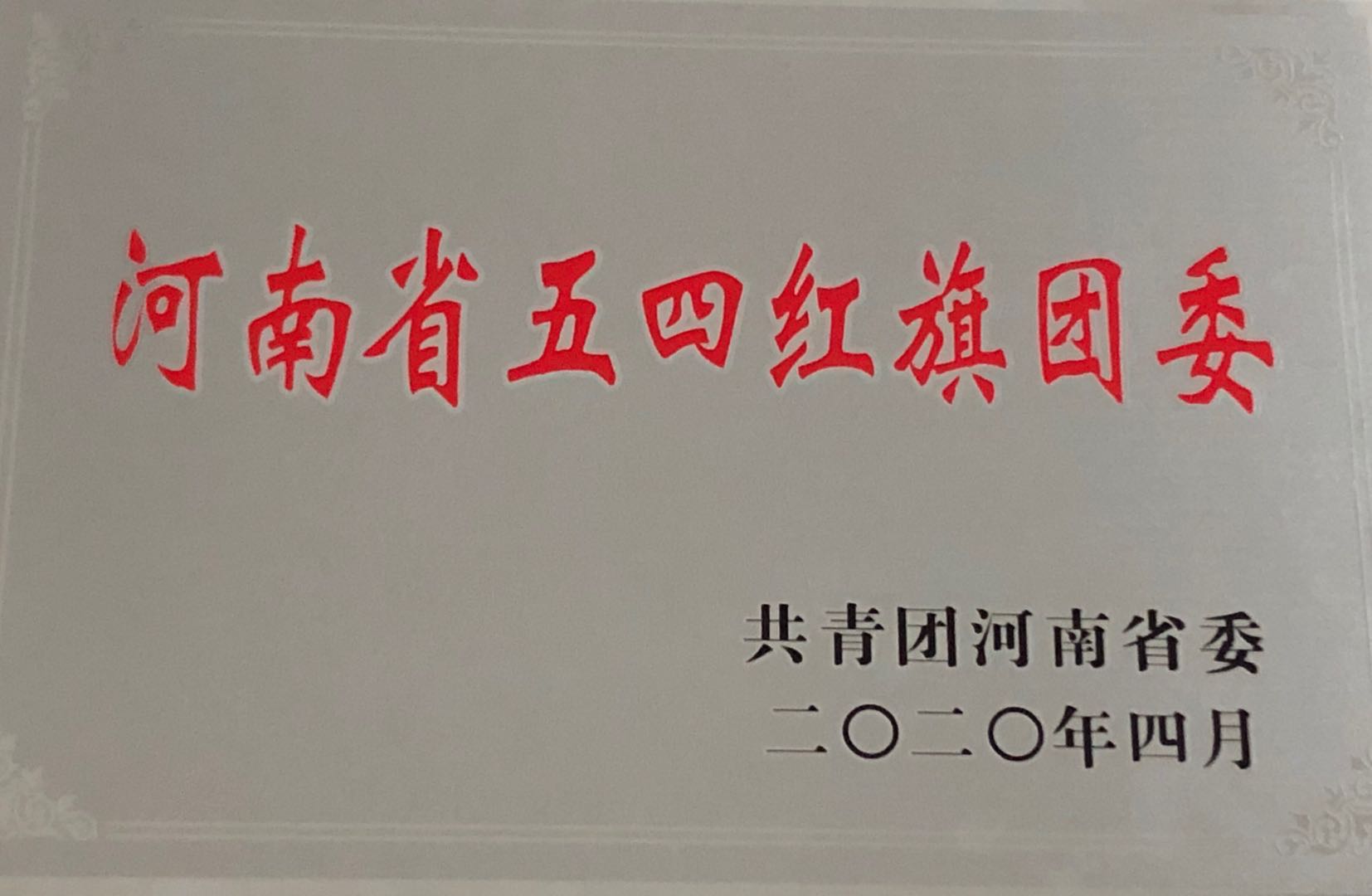 五四红旗团委.jpg