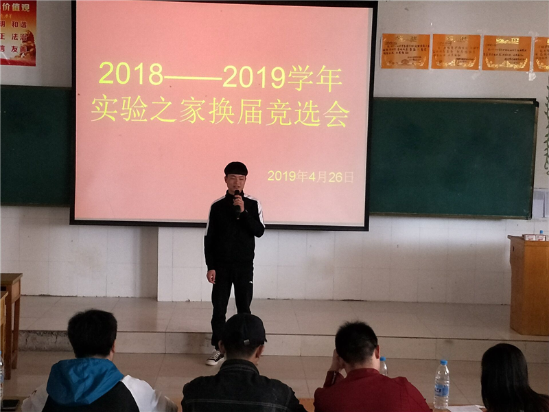 【实验中心】我院实验之家协会举行第二届学生干部换届选举