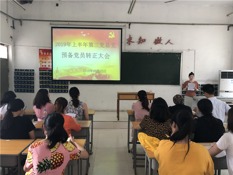 【第三党总支】举行教师预备党员转正大会