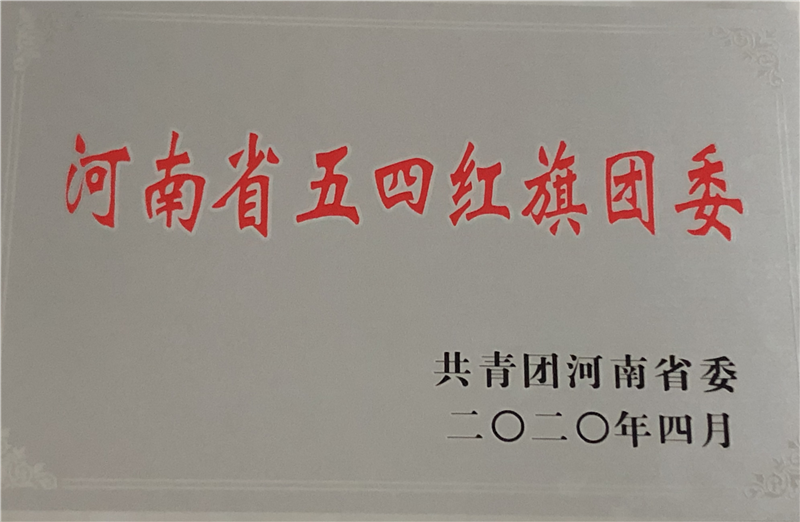 喜报！直播:国足vs沙特团委荣获2019年度河南省五四红旗团委荣誉称号