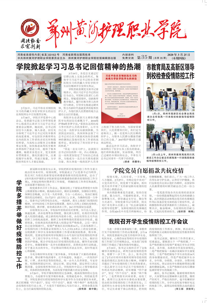 第35期  学院多措并举 做好疫情防控工作