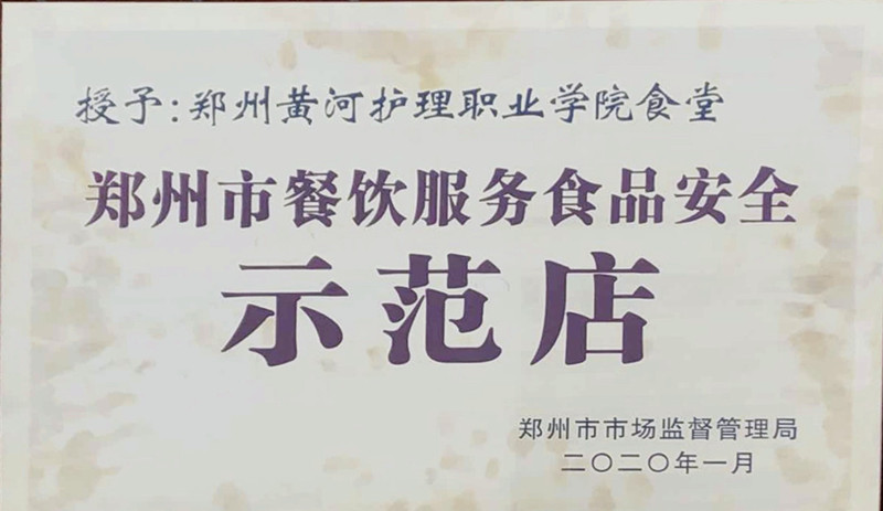 我院鑫茂餐厅荣获郑州市餐饮服务食品安全示范店称号