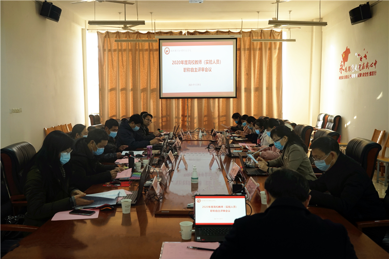 我院召开2020年度高校教师（实验人员） 中级职称自主评审会议