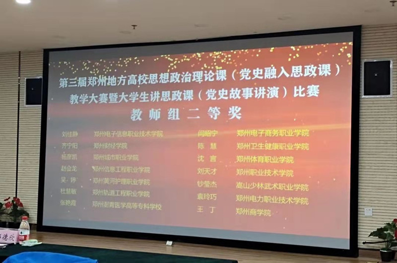 我院在郑州市第三届地方高校思想政治理论课教学中再获佳绩