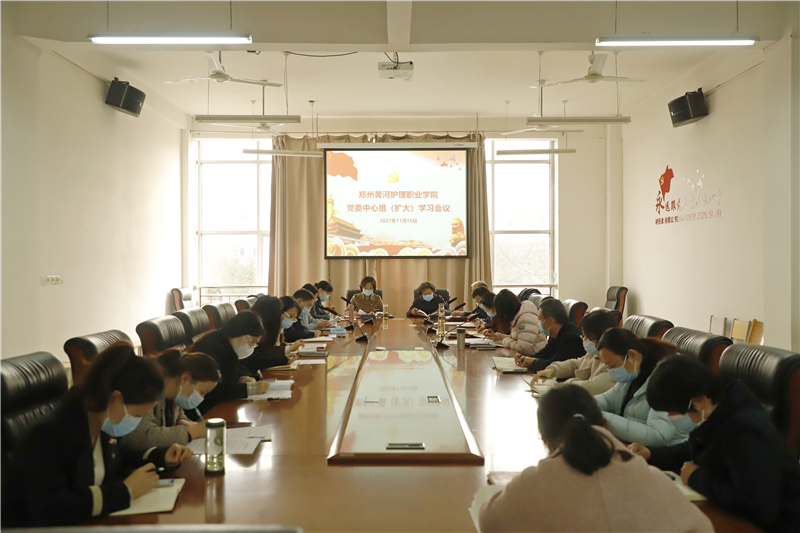 【学院动态】我院党委理论学习中心组（扩大）会专题学习党的十九届六中全会精神