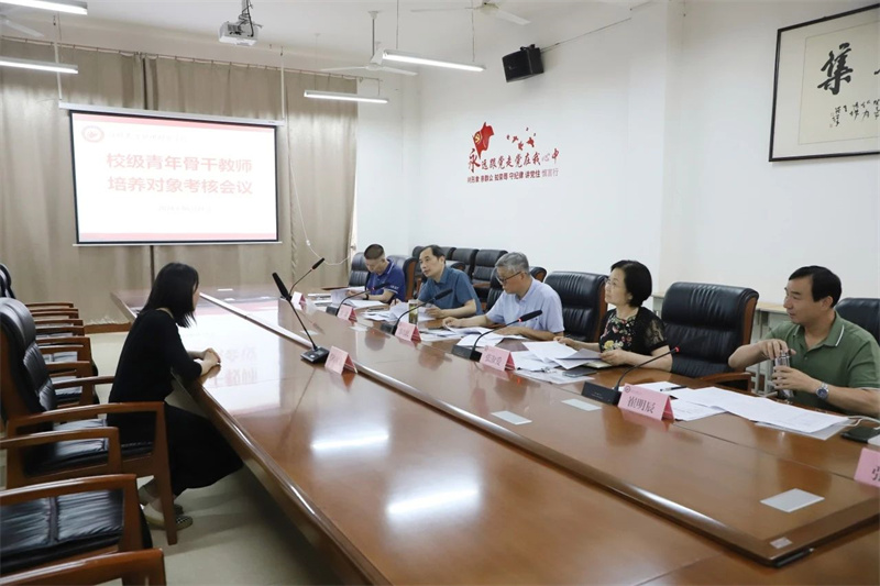 我院召开校级青年骨干教师培养对象考核会