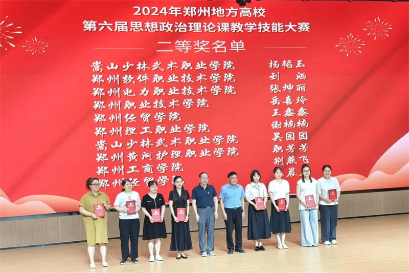 喜报！我院教师在2024年郑州地方高校第六届思政课教学技能大赛暨第三届课程思政教学比赛中取得佳绩