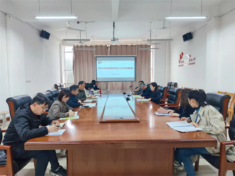 我院召开2024年单招考试工作协调会
