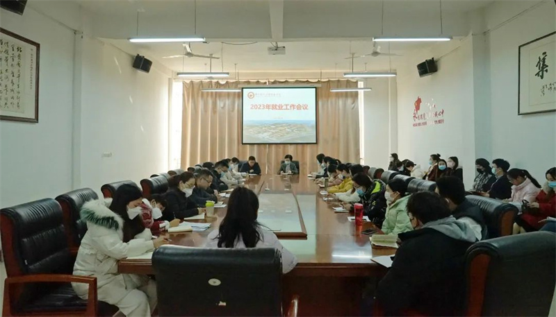 我院召开2023年就业工作会议