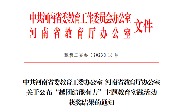 我院学生在越团结豫有力主题教育实践活动中荣获人气之星奖