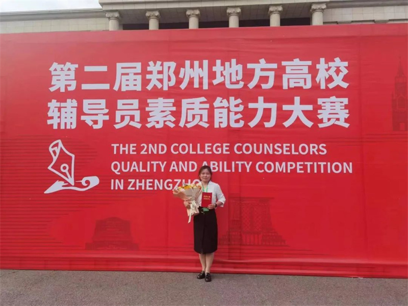 我院辅导员陈鹤天在第二届郑州地方高校辅导员素质能力大赛中荣获一等奖