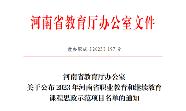 我院课程获评河南省职业教育和继续教育课程思政示范课程