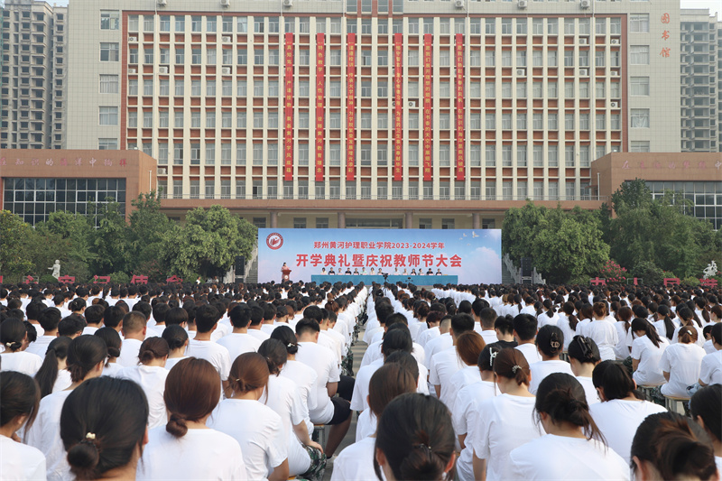 我院举行2023-2024学年开学典礼暨庆祝教师节大会