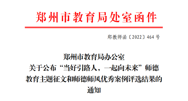 喜报！我院教师在郑州市师德教育主题征文和师德师风优秀案例评选活动中获奖