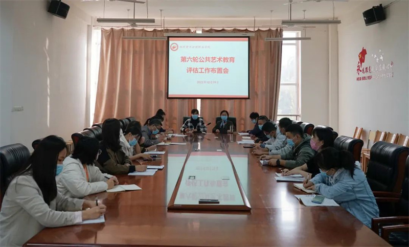 我院召开河南省高职高专院校公共艺术教育评估、体育工作评估推进会