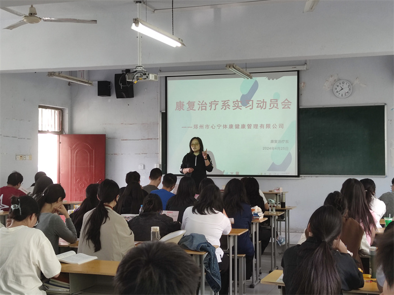 【康复治疗系】我院康复治疗系开展实习动员活动
